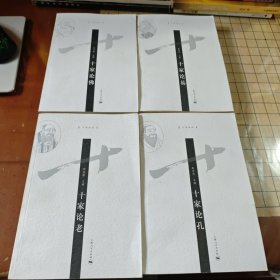 十家论丛:十家论老，十家论易，十家论佛，十家论孔（4本合售）