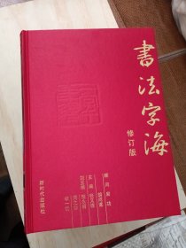 书法字海全四册修订版