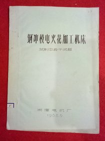 钢冲模电火花加工机床 试制中若干问题