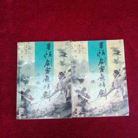 多情剑客无情剑 上下