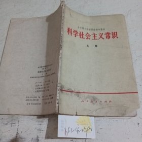 科学社会主义常识上册