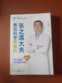 张之瀛大夫教您科学降血压