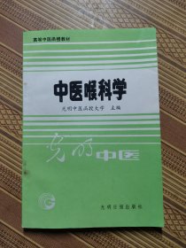 光明中医高等中医函授教材:中医喉科学