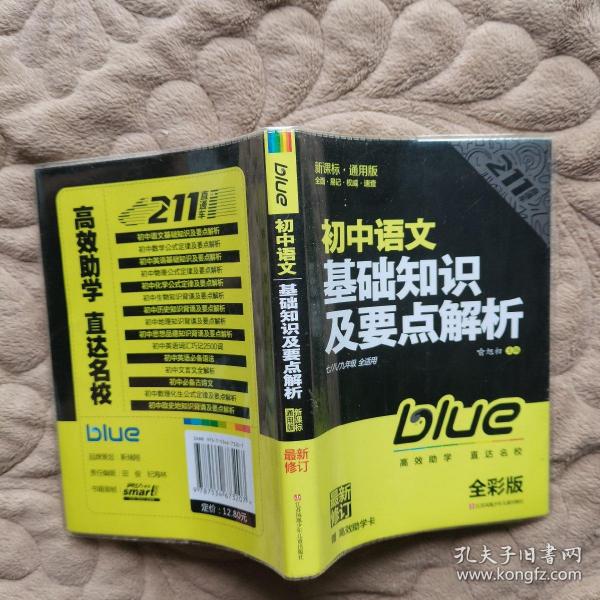 蓝洋备考211直通车系列：初中语文基础知识及要点解析（7/8/9年级全适用）（新课标·通用版）（全彩版）