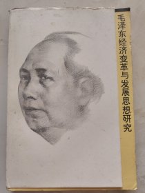 毛澤東經(jīng)濟(jì)變革與發(fā)展思想研究