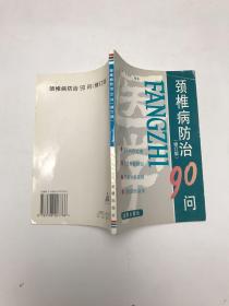 颈椎病防治90问（修订版）