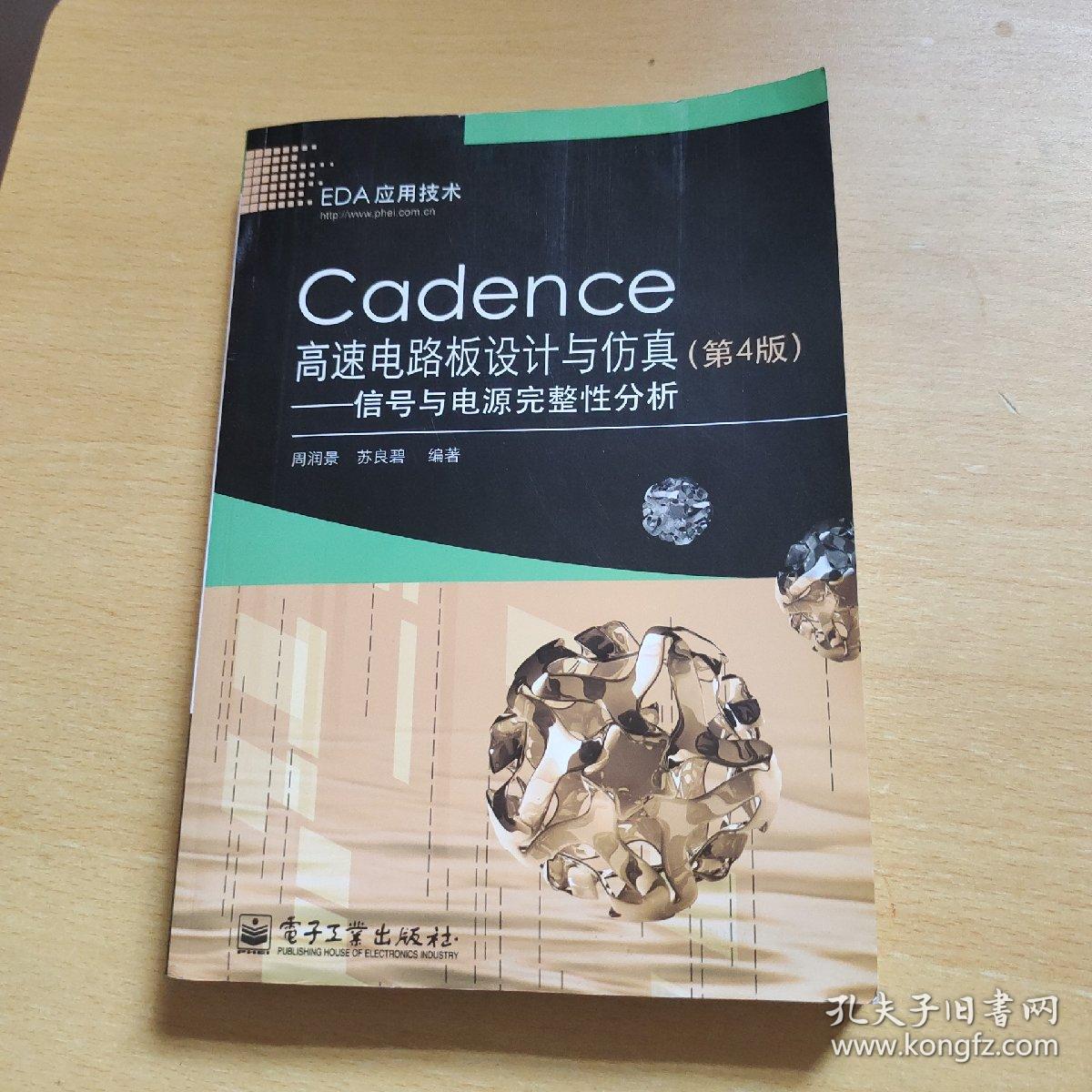 Cadence高速电路板设计与仿真：信号与电源完整性分析（第4版）