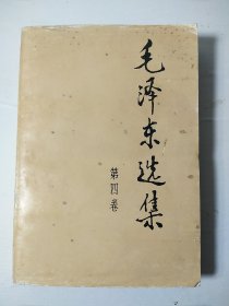 毛选《毛泽东选集》32开小第四卷 w76，店里更多毛选