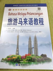 旅游馬來語教程
