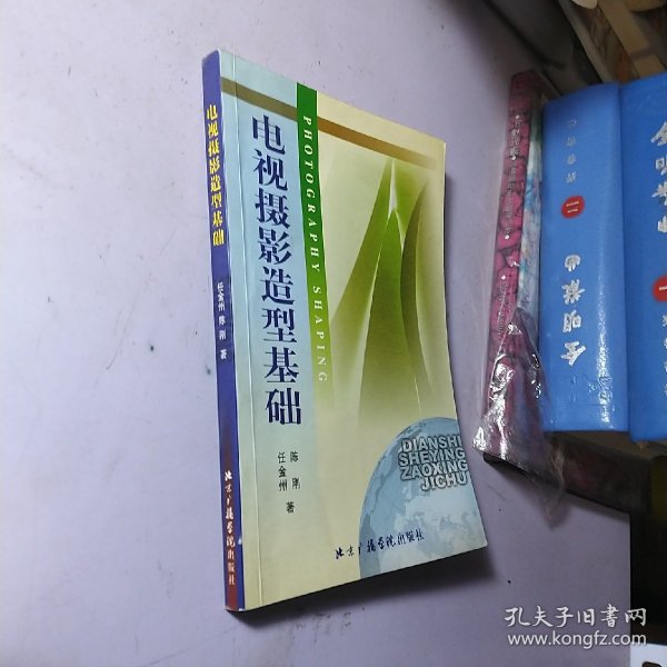 北京广播学院继续教育学院成教系列教材：电视摄影造型基础