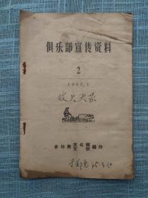 俱乐部宣传资料  三句半、唱词、头字歌、相声、接龙相声、章竹林快板 金华县文化馆1965年