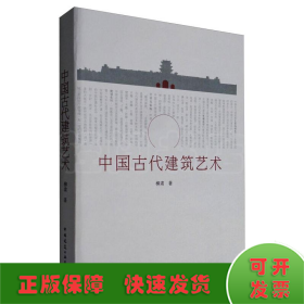 中国古代建筑艺术