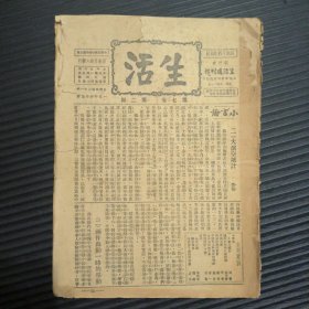 生活 杂志 第七卷 第二期（中华民国二十一年，1932年。内容包括：邹韬奋 大演空城计，袁道丰 国际形势与我国国难，寄寒 东归追记等内容）