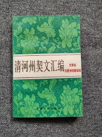 清河州契文汇编 1993年甘肃省临夏州档案馆编