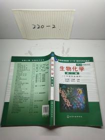 高等学校教材·物工程生物技术系列：生物化学（工科类专业适用）