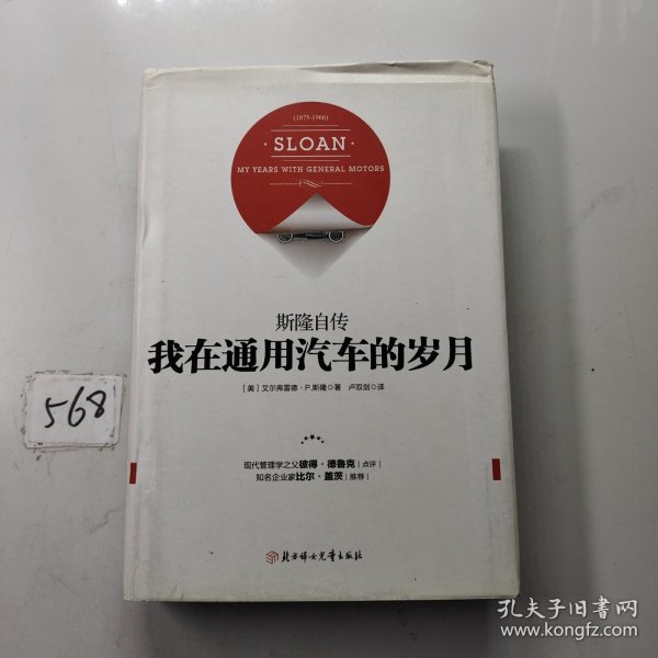 我在通用汽车的岁月：斯隆自传（精装）