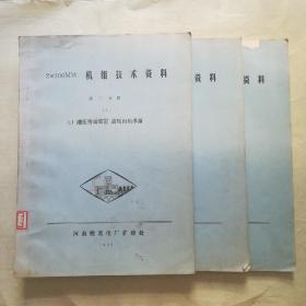 2 X 300MW<电厂>机组技术资料(液压传动装置  高压内轴承泵  第一分册，第二分册，第三分册)  〈4开大本，重3斤，油印〉