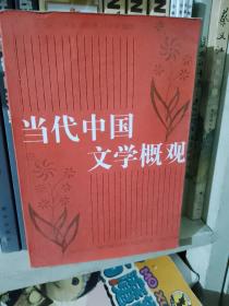 当代中国文学概观 图片实拍
