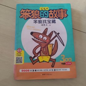 笨狼找宝藏(注音版)/笨狼的故事