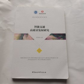 智能交通高质量发展研究