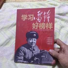 学习雷锋好榜样