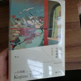 汗青堂丛书004：东大爸爸写给我的日本史 （精装）
