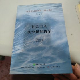 社会主义从空想到科学