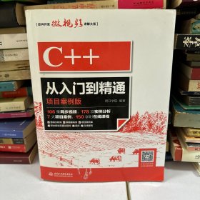 C++从入门到精通（项目案例版）扫码看视频重印10次销售3万册