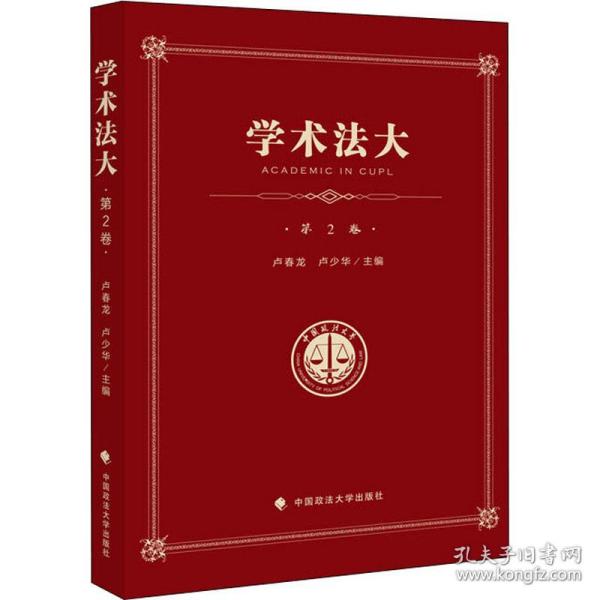 学术法大（第2卷）——中国政法大学优秀本科生论文集