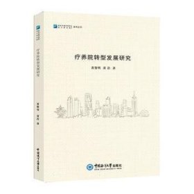 全新正版图书 疗养院转型发展研究黄黎明中国海洋大学出版社9787567034808