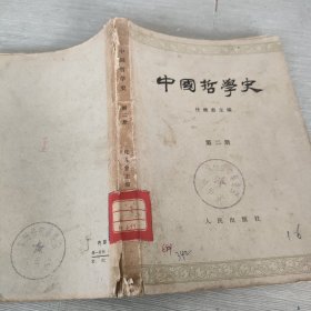 中国哲学史 第二册