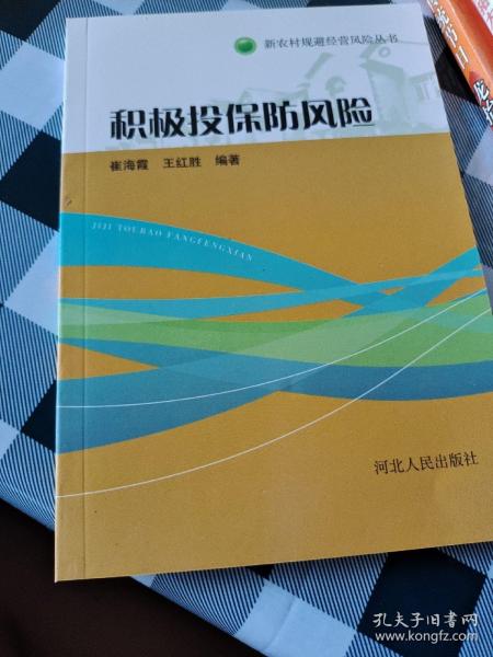新农村规避经营风险丛书：积极投保防风险