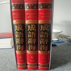 中国成语辞海 （豪华精装16开.全三卷）