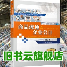 商品流通企业会计第三版第3版 倪明辉 机械工业出版社2020年版 9787111650225