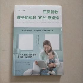 正面管教：孩子的成长99%靠妈妈