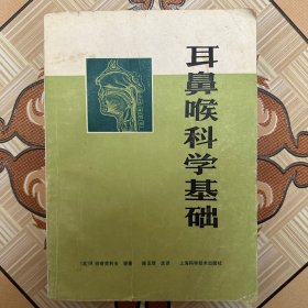 耳鼻喉科学基础