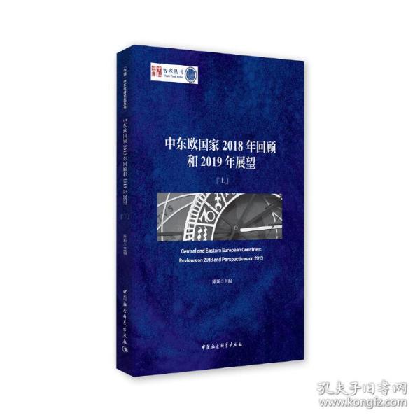 中东欧国家2018年回顾和2019年展望（套装上下册）