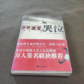 可可西里的哭泣：一部关于生命与信仰的悲凉挽歌