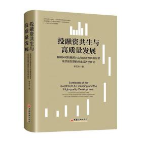 投融资共生与高质量发展：我国民间投融资共生和谐激发民营经济高质量发展的共生经济学研究 中国经济出版社