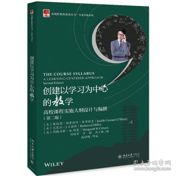 创建以学习为中心的教学高校课程实施大纲设计与编撰（第二版）