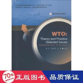 世界贸易组织的理论与实践 商业贸易 谢新,谢汉峰,王静 主编