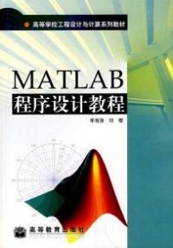 MATLAB程序设计教程李海涛 邓樱9787040112061高等教育出版社