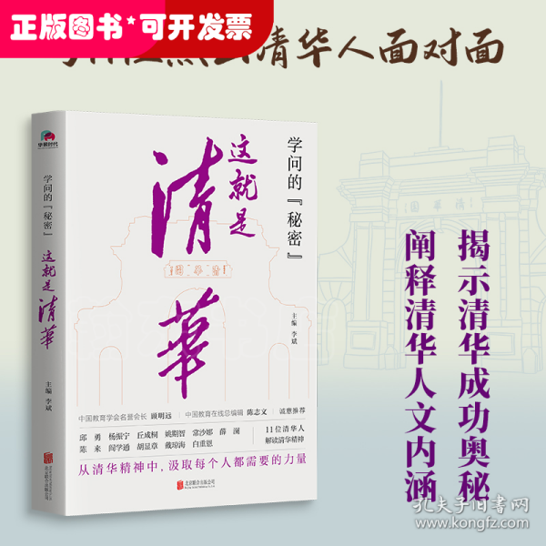 学问的秘密：这就是清华（中国教育在线总编辑陈志文、中国教育学会名誉会长顾明远诚意推荐）