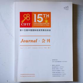 CIFIT厦门第十五届中国国际投资贸易洽谈会会刊