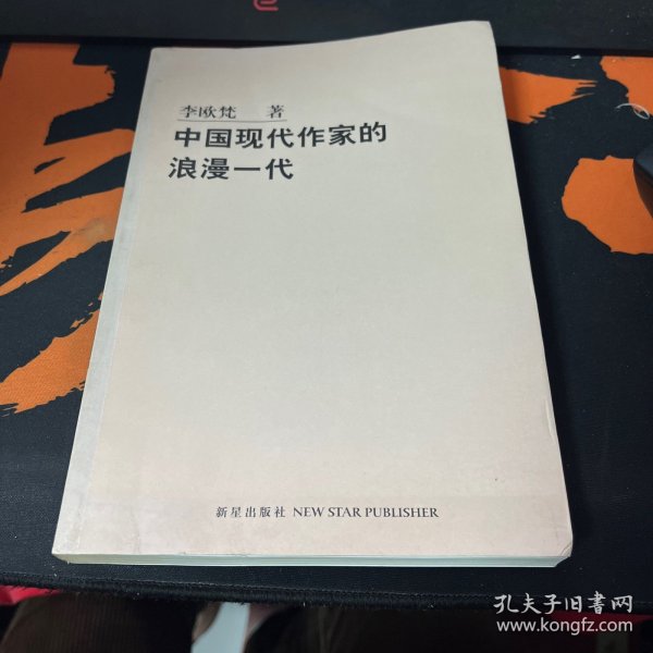 中国现代作家的浪漫一代