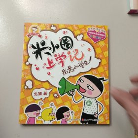 米小圈上学记：《我是小学生》