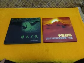 《绿色天使～扎龙丹顶鹤》《鹤乡齐齐哈尔扎龙》~2本合售 12开大精装 铜版纸彩印！品级佳！