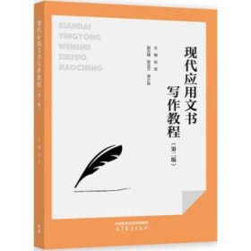 正版新书现货 现代应用文书写作教程 9787040610628 主编张军