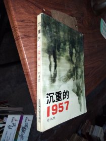 沉重的1957