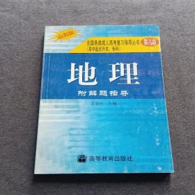 全国各类成人高考复习指导丛书--地理附解题